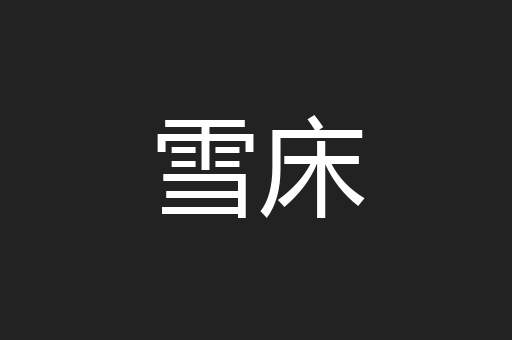 雪床