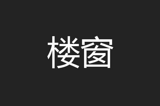 楼窗