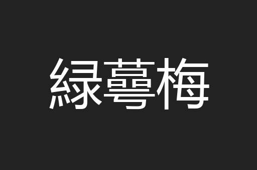 緑蕚梅