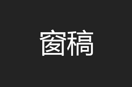 窗稿