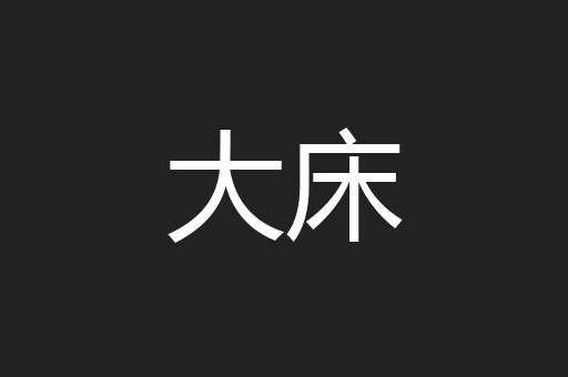 大床