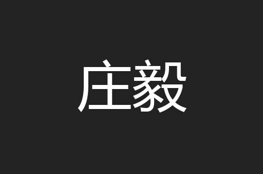 庄毅
