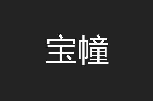 宝幢