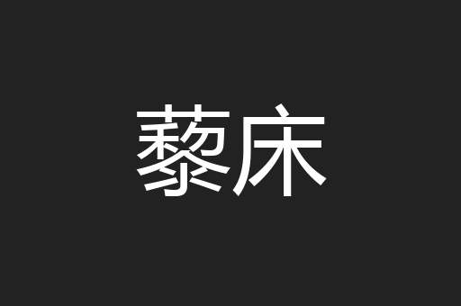 藜床