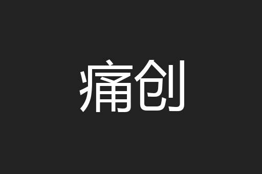 痛创