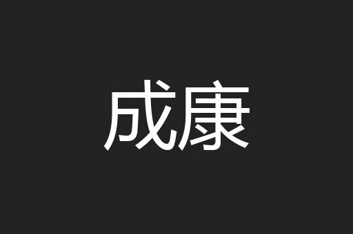 成康