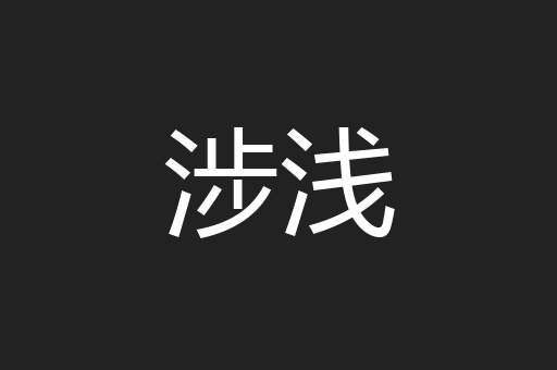 涉浅
