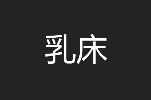 乳床