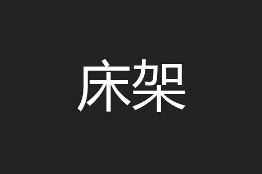 床架