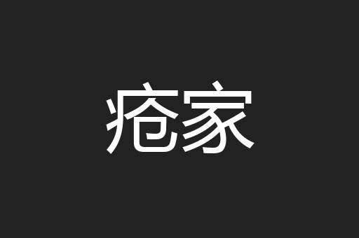 疮家