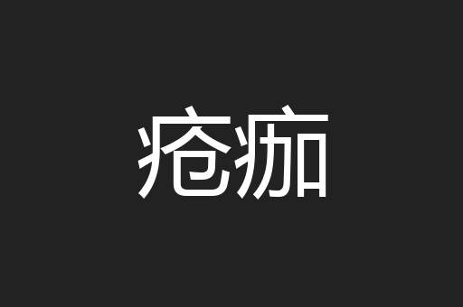 疮痂