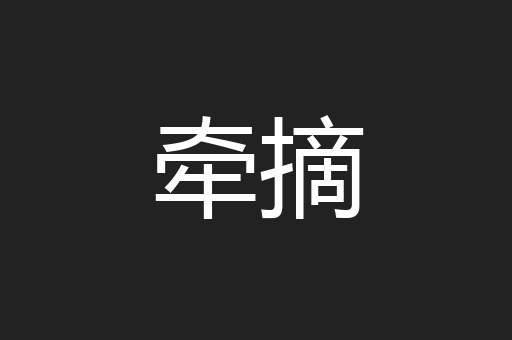 牵摘