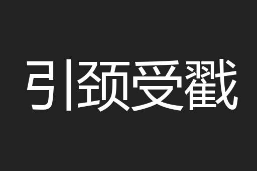 引颈受戳