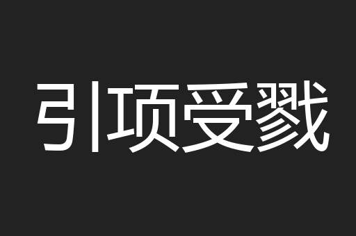 引项受戮