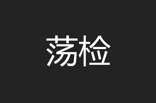 荡检