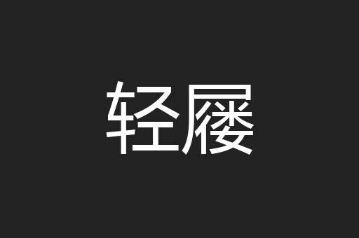 轻屦