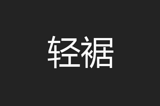 轻裾