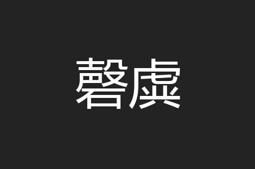 磬虡