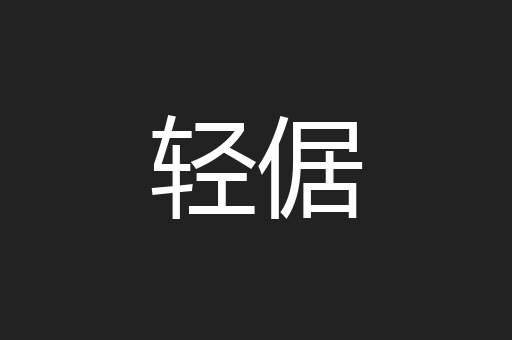 轻倨