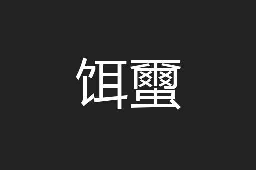 饵蠒