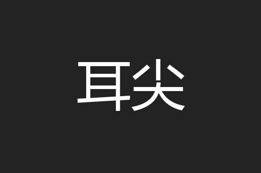 耳尖
