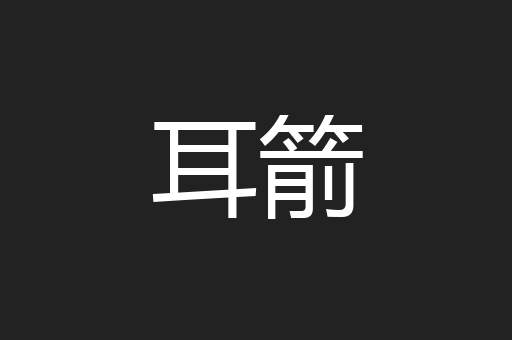 耳箭