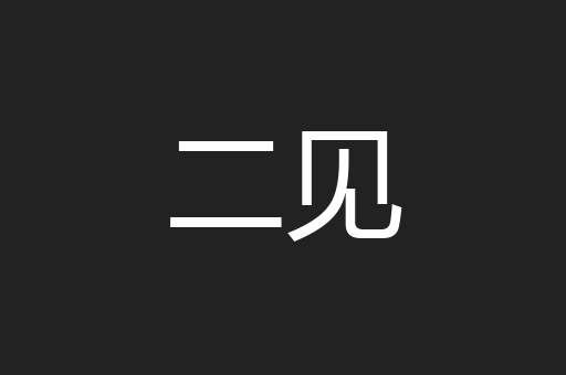 二见