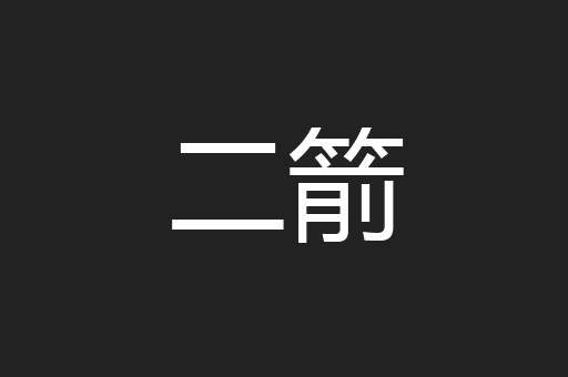 二箭