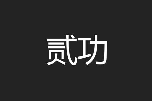 贰功