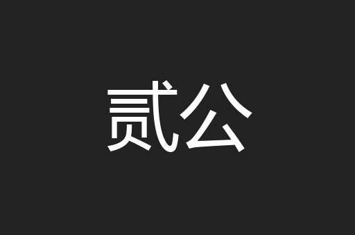 贰公