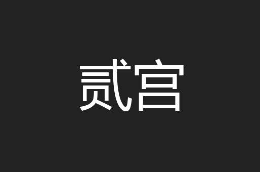 贰宫