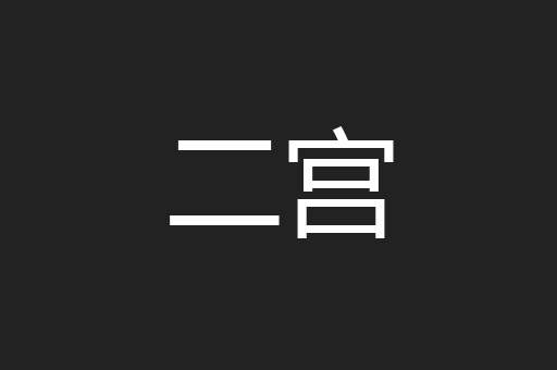 二宫