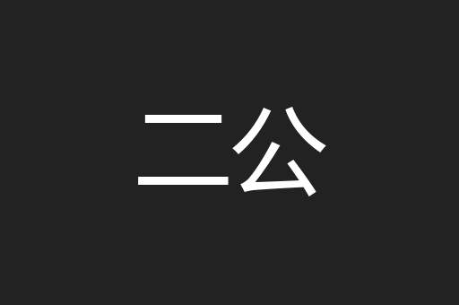 二公