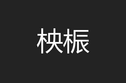 柍桭