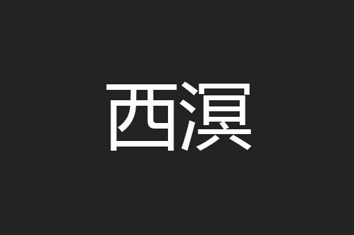 西溟
