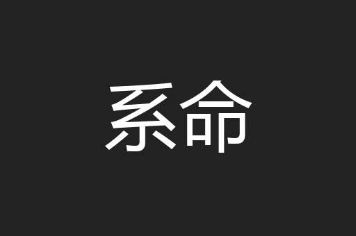 系命