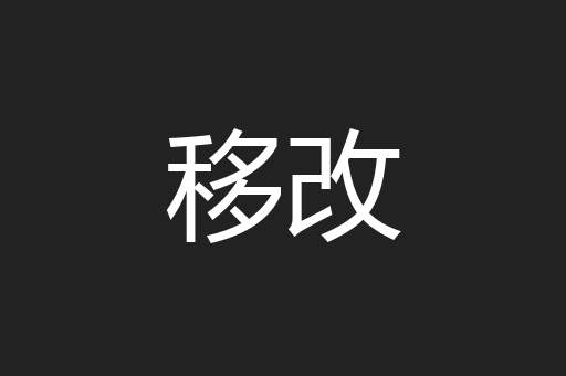 移改