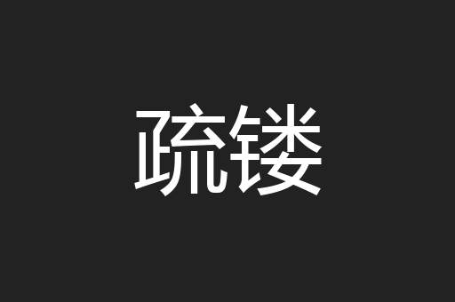 疏镂