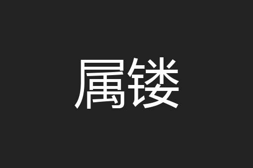 属镂