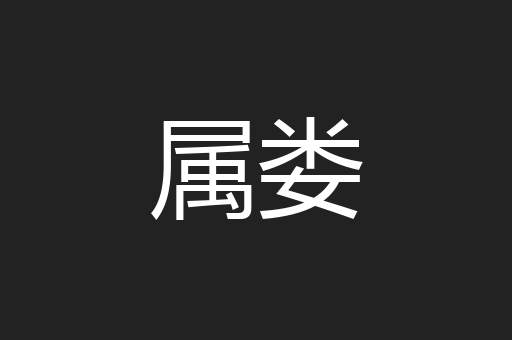 属娄