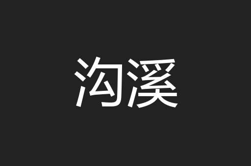 沟溪