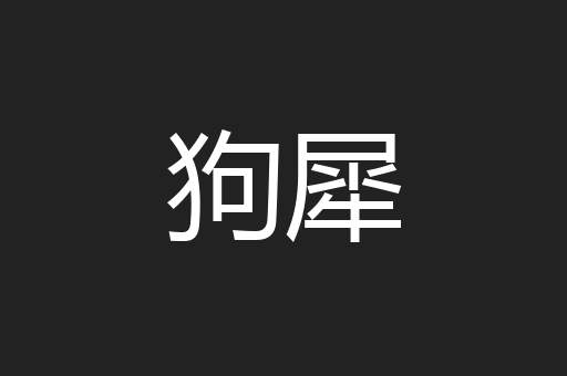 狗犀