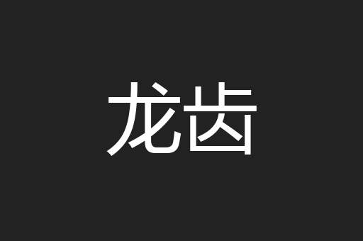 龙齿