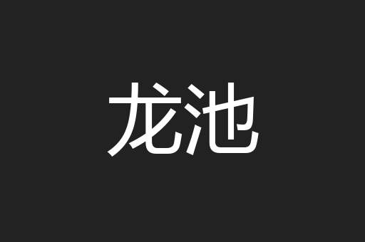 龙池