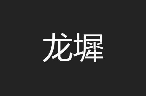 龙墀