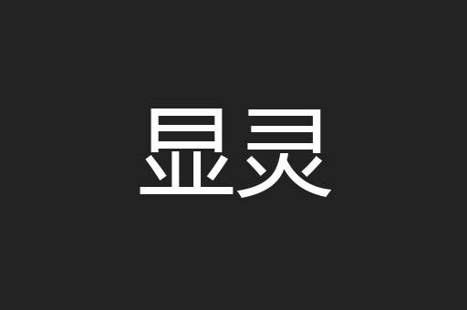 显灵