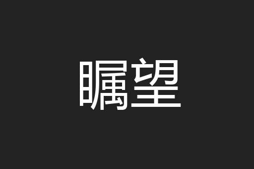 瞩望