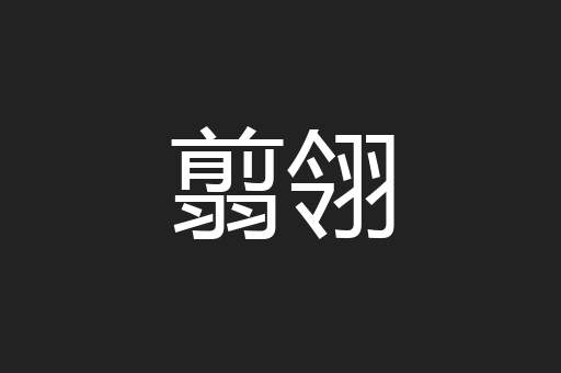 翦翎