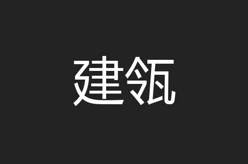 建瓴