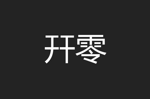 幵零